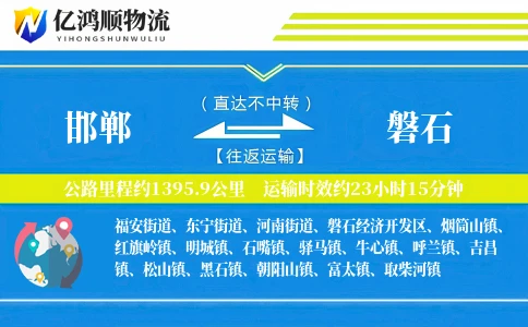 邯郸到磐石物流公司