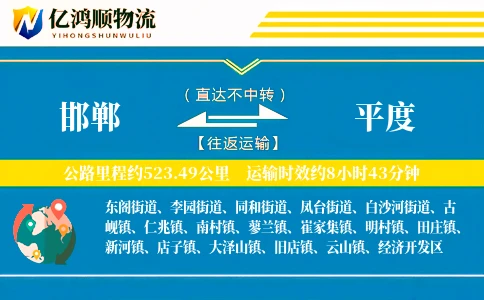 邯郸到平度物流公司