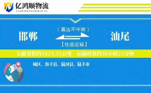 邯郸到汕尾物流公司