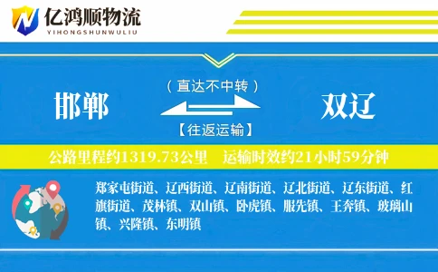 邯郸到双辽物流公司