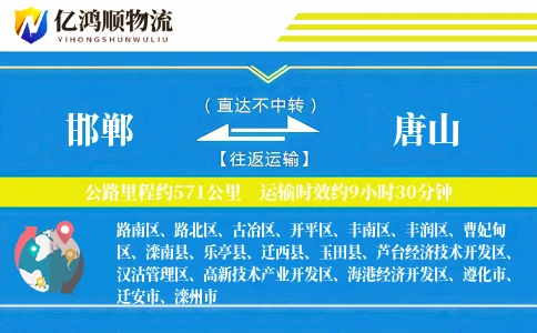 邯郸到唐山物流公司