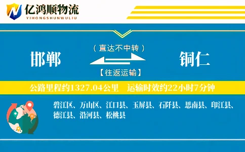 邯郸到铜仁物流公司