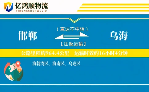 邯郸到乌海物流公司