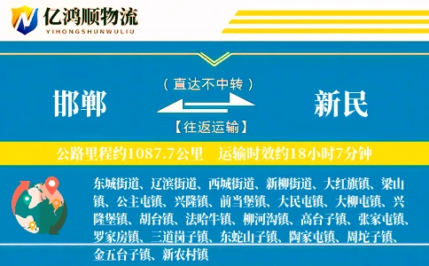 邯郸到新民物流公司