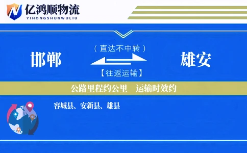 邯郸到雄安物流公司