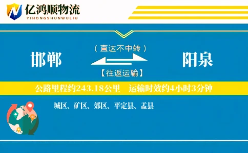 邯郸到阳泉物流公司