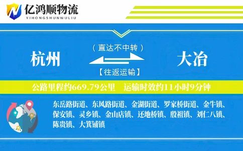 杭州到大冶物流公司
