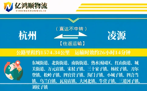 杭州到凌源物流公司