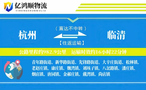 杭州到临清物流公司