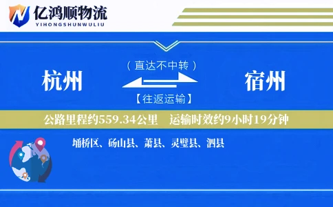 杭州到宿州物流公司