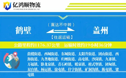 鹤壁到盖州物流公司
