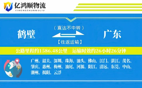 鹤壁到广东物流公司
