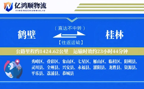 鹤壁到桂林物流公司