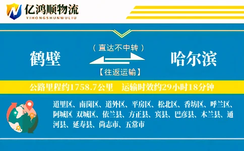 鹤壁到哈尔滨物流公司