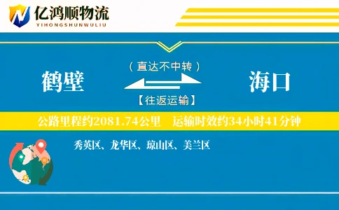 鹤壁到海口物流公司