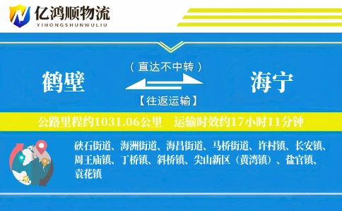 鹤壁到海宁物流公司