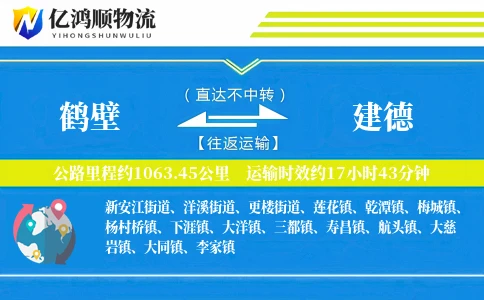鹤壁到建德物流公司