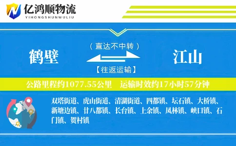 鹤壁到江山物流公司