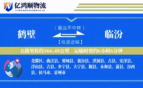鹤壁到临汾物流公司