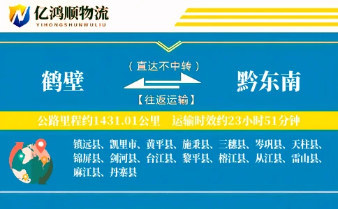 鹤壁到黔东南物流公司