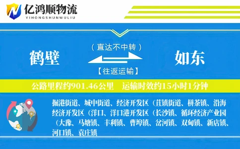 鹤壁到如东物流公司