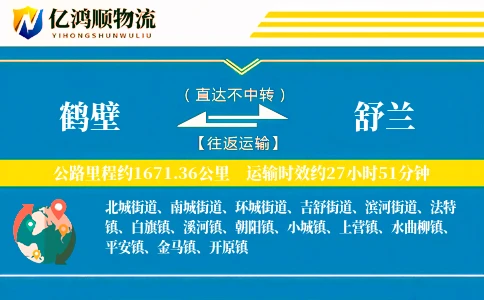 鹤壁到舒兰物流公司