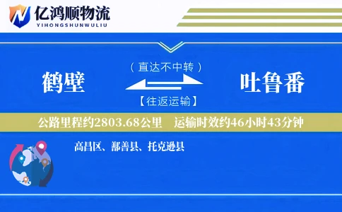 鹤壁到吐鲁番物流公司