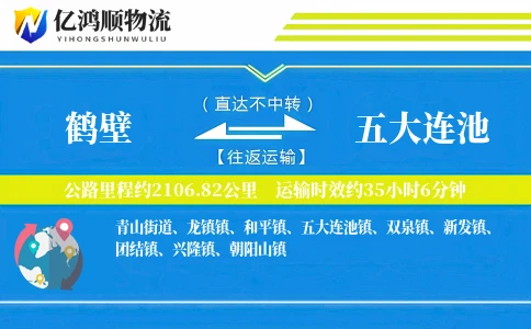 鹤壁到五大连池物流公司