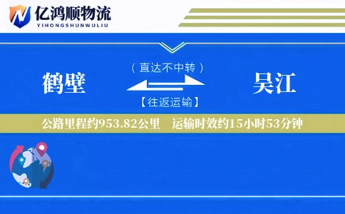 鹤壁到吴江物流公司