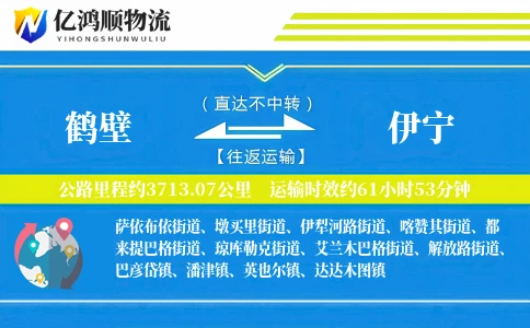 鹤壁到伊宁物流公司