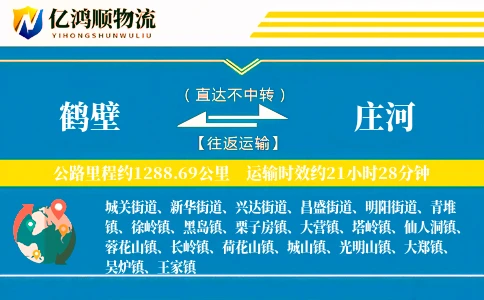 鹤壁到庄河物流公司