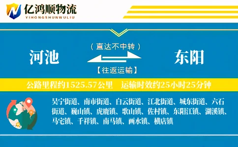 河池到东阳物流公司