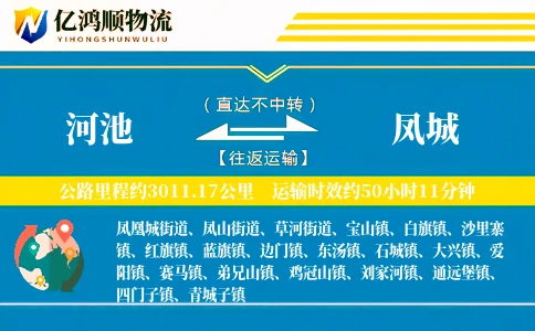 河池到凤城物流公司
