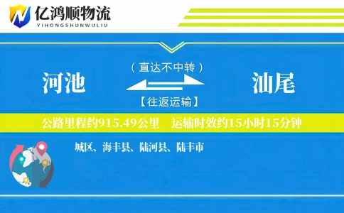 河池到汕尾物流公司