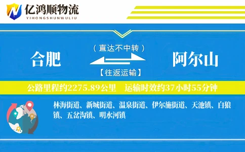 合肥到阿尔山物流公司