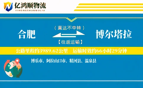 合肥到博尔塔拉物流公司