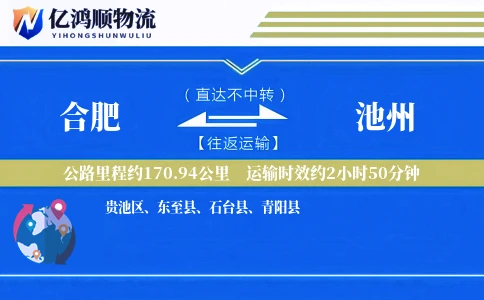 合肥到池州物流公司