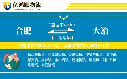 合肥到大冶物流公司