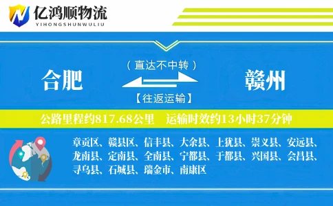 合肥到赣州物流公司