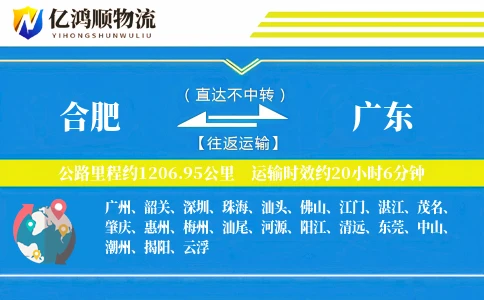 合肥到广东物流公司