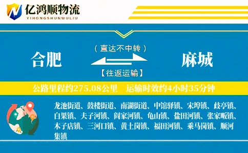 合肥到麻城物流公司