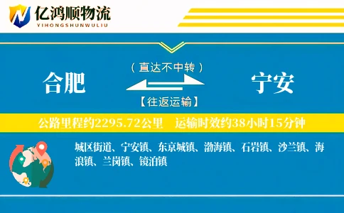 合肥到宁安物流公司