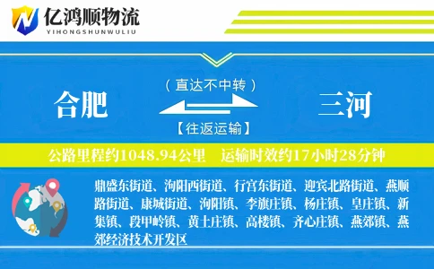 合肥到三河物流公司