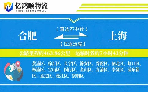 合肥到上海物流公司