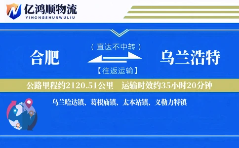 合肥到乌兰浩特物流公司