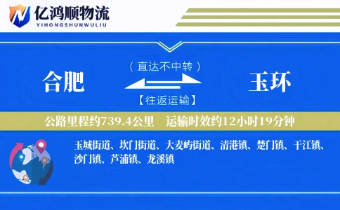 合肥到玉环物流公司