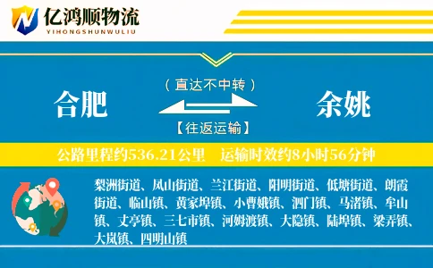 合肥到余姚物流公司