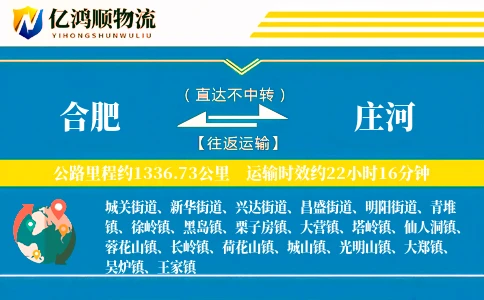 合肥到庄河物流公司
