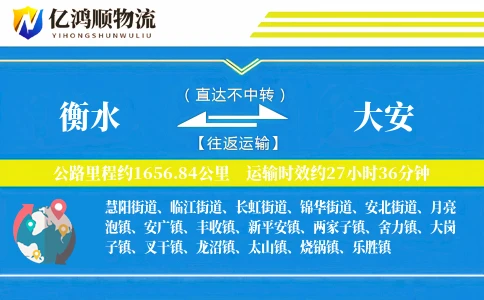 衡水到大安物流公司