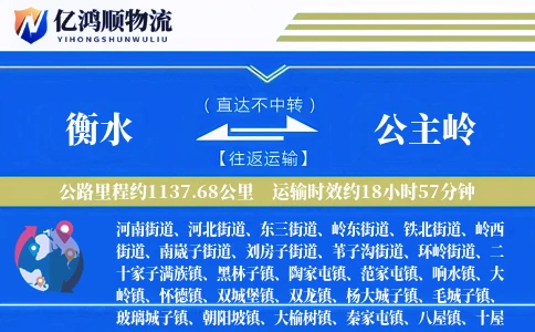 衡水到公主岭物流公司